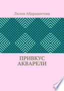 Привкус акварели