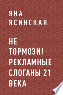 НЕ ТОРМОЗИ! Рекламные слоганы 21 века