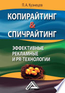 Копирайтинг & спичрайтинг. Эффективные рекламные и PR-технологии