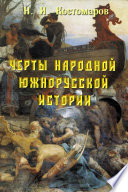 Черты народной южнорусской истории