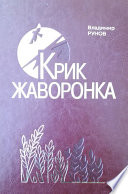 Крик жаворонка. Жизнь и судьба Ивана Трубилина