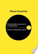 Эгоцентризм и жестокость в отношениях. Выйти из замкнутого круга