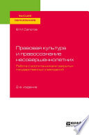 Правовая культура и правосознание несовершеннолетних. Работа с воспитанниками закрытых государственных учреждений 2-е изд., пер. и доп. Учебное пособие для вузов