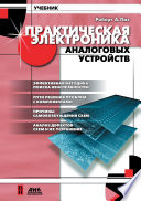 Практическая электроника аналоговых устройств. Поиск неисправностей и отработка проектируемых схем