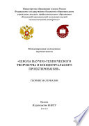 Международная молодежная научная школа «Школа научно-технического творчества и концептуального проектирования»