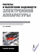 Расчеты и обеспечение надежности электронной аппаратуры. Учебное пособие