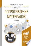 Сопротивление материалов 2-е изд., испр. и доп. Учебное пособие для вузов