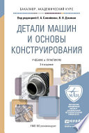 Детали машин и основы конструирования 2-е изд., пер. и доп. Учебник и практикум для академического бакалавриата