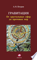 Гравитация. От хрустальных сфер до кротовых нор