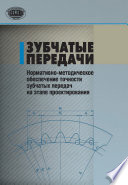 Зубчатые передачи. Нормативно-методическое обеспечение точности зубчатых передач на этапе проектирования