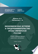 Экономическая история и предпринимательство эпохи Имперской России. Очерки формирования рыночной экономики