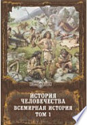 История человечества. Всемирная история Доисторический период. Америка. Тихий океан