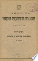 Отчет городской управы за 1902 г. Часть 5