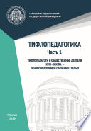 Тифлопедагогика. Часть 1. Тифлопедагоги и общественные деятели XVIII–XIX вв. – основоположники обучения слепых