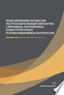 Моделирование процессов ресурсосберегающей обработки слитковых, порошковых, наноструктурных и композиционных материалов