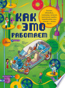 Как это работает: 250 объектов и устройств