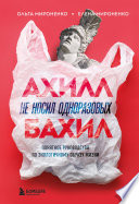Ахилл не носил одноразовых бахил. Понятное руководство по экологичному образу жизни