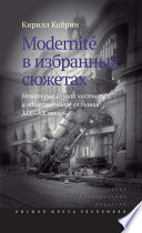 Modernite в избранных сюжетах. Некоторые случаи частного и общественного сознания XIX–XX веков