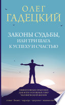 Законы судьбы, или Три шага к успеху и счастью