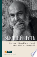 Высший путь. Беседы с Шри Шиварудрой Балайоги Махараджем