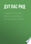 Хотел ли Гитлер войны. Беседы с Отто Штрассером