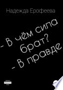 В чем сила брат? В правде