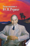 Воспоминания о Ю. Н. Рерихе. Сборник, посвященный 100-летию со дня рождения Ю. Н. Рериха