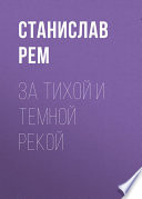 За тихой и темной рекой