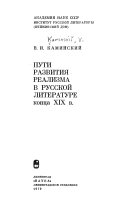 Пути развития реализма в русской литературе конца XIX в