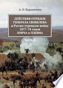 Действия отрядов генерала Скобелева в Русско-турецкую войну 1877-78 годов