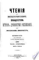 Чтенія въ Императорскомъ обществѣ исторіи и древностей россійскихъ при Московскомъ университетѣ