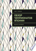 Обзор чемпионатов Японии. Выпуск второй