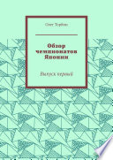 Обзор чемпионатов Японии. Выпуск первый