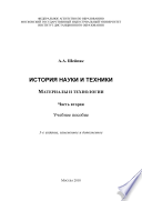 История науки и техники. Материалы и технологии: Учебное пособие. Ч. II