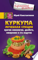 Куркума. Лечебная специя. Против онкологии, диабета, ожирения и ста недугов