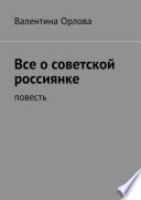 Все о советской россиянке. повесть