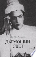 Дарующий свет. Биография д-ра Джавада Нурбахша, главы суфийского братства ниматуллахи