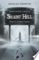 Silent Hill. Навстречу ужасу. Игры и теория страха