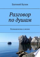 Разговор по душам. Размышлизмы о жизни