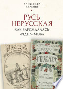 Русь нерусская: как зарождалась «рідна» мова