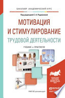 Мотивация и стимулирование трудовой деятельности. Учебник и практикум для академического бакалавриата