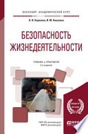 Безопасность жизнедеятельности 3-е изд., пер. и доп. Учебник и практикум для академического бакалавриата