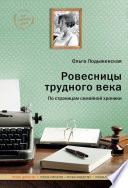 Ровесницы трудного века: Страницы семейной хроники