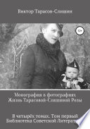 Монография в фотографиях. Жизнь Тарасовой-Слишиной Розы. В четырёх томах. Том первый