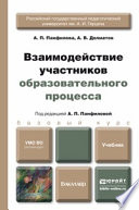 Взаимодействие участников образовательного процесса. Учебник для бакалавров