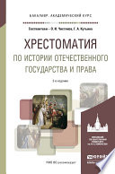 Хрестоматия по истории отечественного государства и права 3-е изд., испр. и доп. Учебное пособие для академического бакалавриата