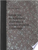 Записки ружейного охотника Оренбургской губернии