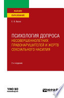 Психология допроса несовершеннолетних правонарушителей и жертв сексуального насилия 2-е изд., пер. и доп. Учебное пособие для вузов