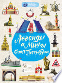 Легенды и мифы Санкт-Петербурга