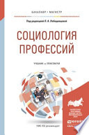 Социология профессий. Учебник и практикум для бакалавриата и магистратуры